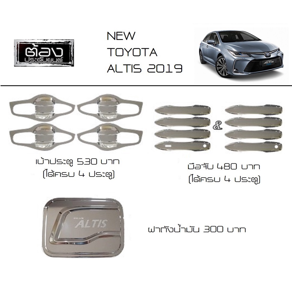 Altis new ตัวใหม่ 2019 - 2022 กันรอยขีดข่วนประตูรถ งานไทยแท้ ของพร้อมส่ง ของแต่งรถอัลติส