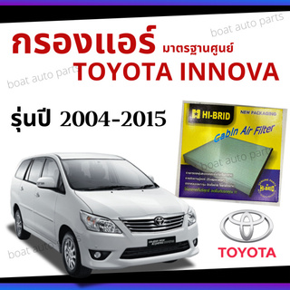 ไส้กรองแอร์ Toyota Innova เบนซิล ดีเซล 2004 - 2015 มาตรฐานศูนย์ - กรองแอร์ โตโยโต้า อินโนวา ปี 04 - 15 รถยนต์ HRT-2102