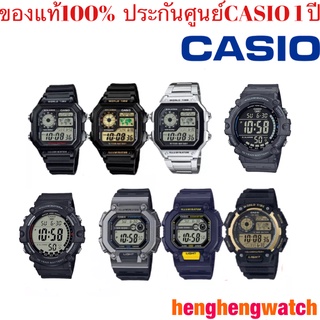 นาฬิกาข้อมือดิจิตอล Casio แบตเตอรี่ 10 ปี รุ่น AE-1200WH,AE-1200WHD,W-737H,AE-1400WHD-9A,AE-1500WH  ของแท้ 100%