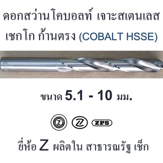 ดอกสว่านโคบอลต์ เจาะสเตนเลส 5.1 - 10 มม. เชกโก ยี่ห้อ " Z " ก้านตรง HSS ผิวเจียระไน ยาว 86 - 133 มม.