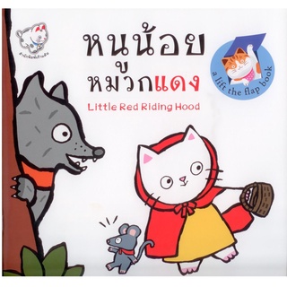 หนูน้อยหมวกแดง (ปิติพร วทาทิยาภรณ์)