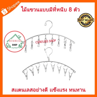 (SH206) ไม้แขวนแบบมีที่หนีบ 8 ตัว