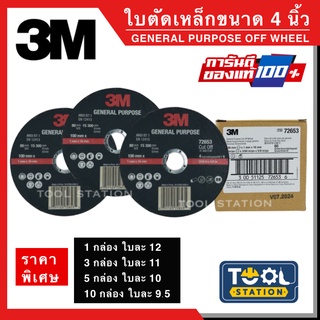 ใบตัดเหล็ก ใบตัดบาง 4" 3M (1 มม.) สำหรับตัดสแตนเลส และเหล็ก ของแท้100% ถูกที่สุด!!! (กล่องละ 25 ใบ)