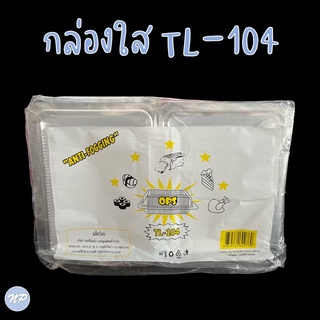 กล่องพลาสติกใส OPS TL-104 กล่องเบเกอรี่ ใส่อาหาร แพ็คละ 100 ใบ