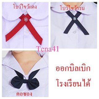 คอซอง โบว์ไขว้สีกรม  โบว์ไขว้สีแดง โบว์นักเรียน ชุดนักเรียน   โบว์ชุดอนุบาล