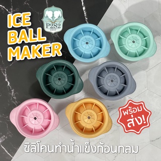 ที่ทำน้ำแข็งก้อนกลม พิมพ์น้ำแข็ง แม่พิมพ์น้ำแข็งก้อนกลม ที่ทำน้ำแข็ง Iced ball maker ถาดน้ำแข็ง แม่พิมพ์น้ำแข็ง น้ำแข็ง