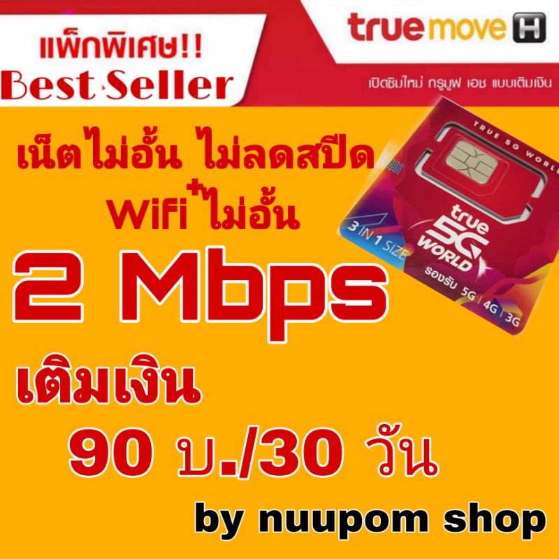 ซิมทรู2Mbpsไม่ลดสปีด