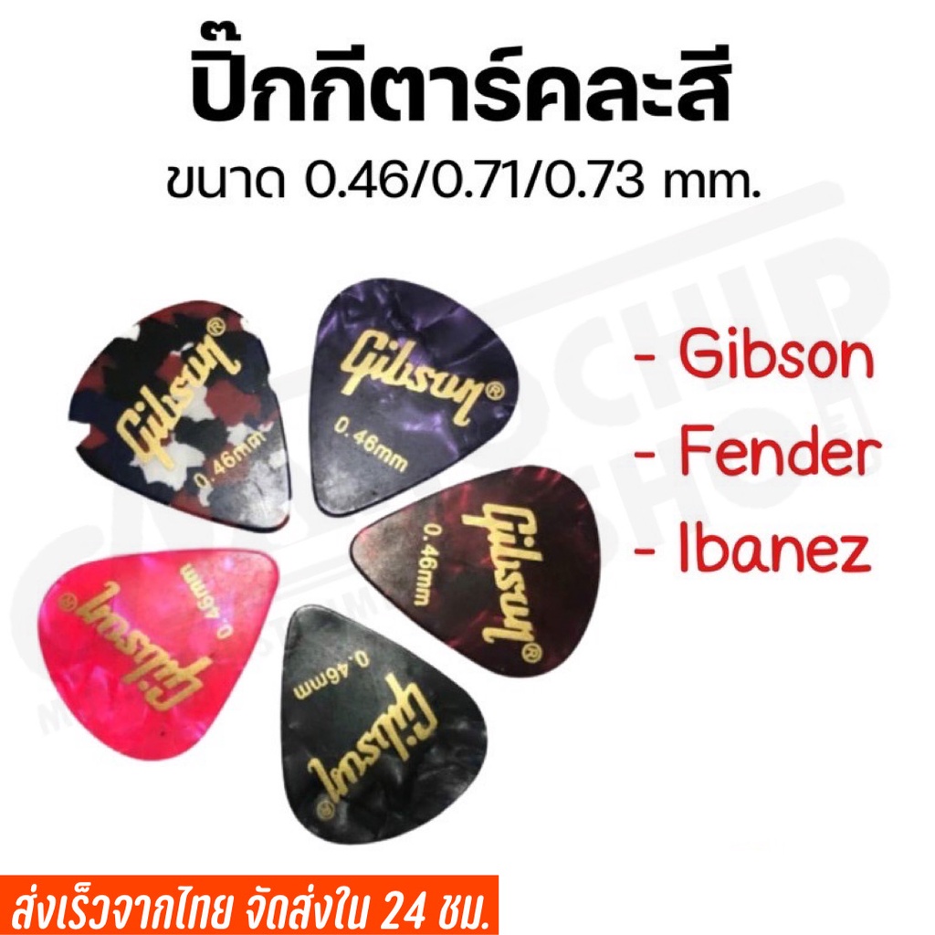 ราคาถูกสุดๆ ปิ้กกีตาร์gibson/fender/ibanez ราคาถูก คุณภาพดี (ชุด1ชิ้น)
