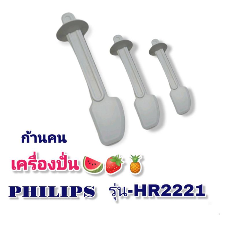 ไม้คนโถปั่นน้ำเครื่องปั่นphilips.รุ่นhr2221สินค้าใหม่แท้100%พร้อมส่ง