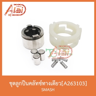 A263103ชุดลูกปืนคลัทช์ทางเดียว SMASH