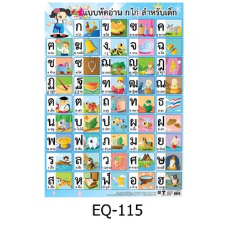 แบบหัดอ่าน ก.ไก่ สำหรับเด็ก EQ-115 สื่อโปสเตอร์ภาพ กระดาษ หุ้มพลาสติก