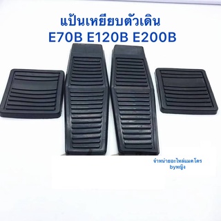 แป้นเหยียบ+พักเท้า E70B E120B E200B แป้นเหยียบรถแมคโคร