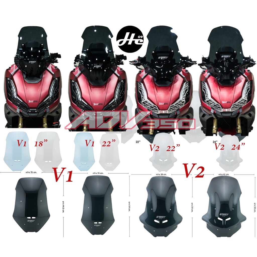 ชิวหน้า SPEEDY ADV 350 V1 V2 หนา4mm 18นิ้ว 22นิ้ว-24นิ้ว ADV350 ชิวแต่ง