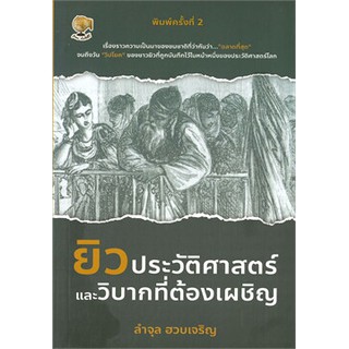 ยิวประวัติศาสตร์และวิบากที่ต้องเผชิญ (พิมพ์ครั้งที่ 2) / ลำจุล ฮวบเจริญ / หนังสือใหม่*