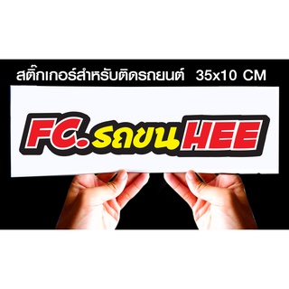 สติกเกอร์ Fc.รถขนHe... สำหรับติดรถยนต์ ขนาด 35 *10 cm