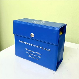 ชุดตรวจสอบหาค่าความต้องการปูนของดินและน้ำ (ป.มก.50) Limerequiremrnt of Soil and Water Test Kit (SKU.50)