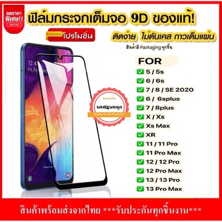 ฟิล์มเต็มจอ สำหรับ รุ่น 13 13Pro max I 11 11promax 6 6s 6plus 7 8 plus  X XS XR XS 12 12pro max ฟิล์มกระจก ฟิล์มกันรอย