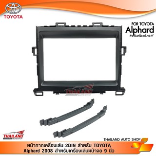 หน้ากากเครื่องเล่น 2DIN สำหรับ TOYOTA Alphard 2008 สำหรับเครื่องเล่นหน้าจอ 9 นิ้ว (T24)