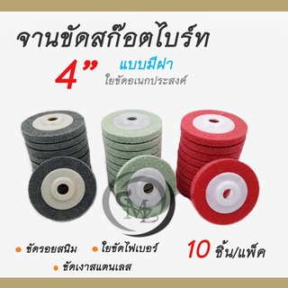 จานขัดสก๊อตไบร์ท ใยขัดอเนกประสงค์ ขัดเงาสแตนเลส (มีฝา) ขนาด 4 นิ้ว 10 ใบ