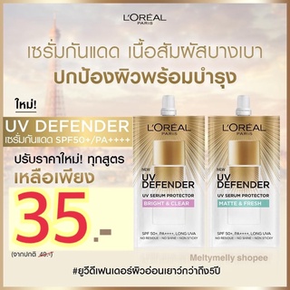 (1 ซอง 5.5ML.) ลอรีอัล เซรั่มกันแดด แบบซอง ยูวี ดีเฟนเดอร์ เอสพีเอฟ50+ พีเอ++++ LOREAL PARIS UV Defender SPF 50+ PA++++