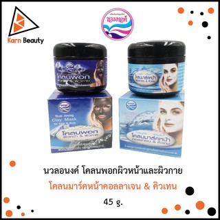 นวลอนงค์ โคลนพอกผิวหน้าและผิวกาย  &amp; โคลนมาร์คหน้าคอลลาเจน &amp; คิวเทน (45 g.)