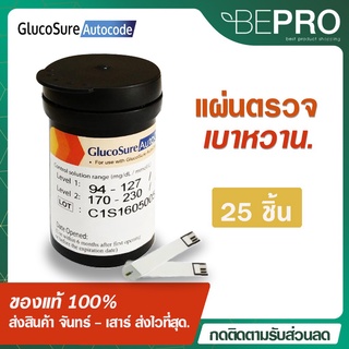 แผ่นตรวจค่าน้ำตาลในเลือด แผ่นตรวจเบาหวาน 25 ชิ้น วัดค่าน้ำตาลในเลือด Glucosure ใช้กับเครื่องตรวจ Glucosure Autocode