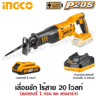 INGCO เลื่อยชัก ไร้สาย 20 โวลท์ (ตัดเหล็ก + ตัดไม้) รุ่น CRSLI1151 ( Reciprocating Saw )