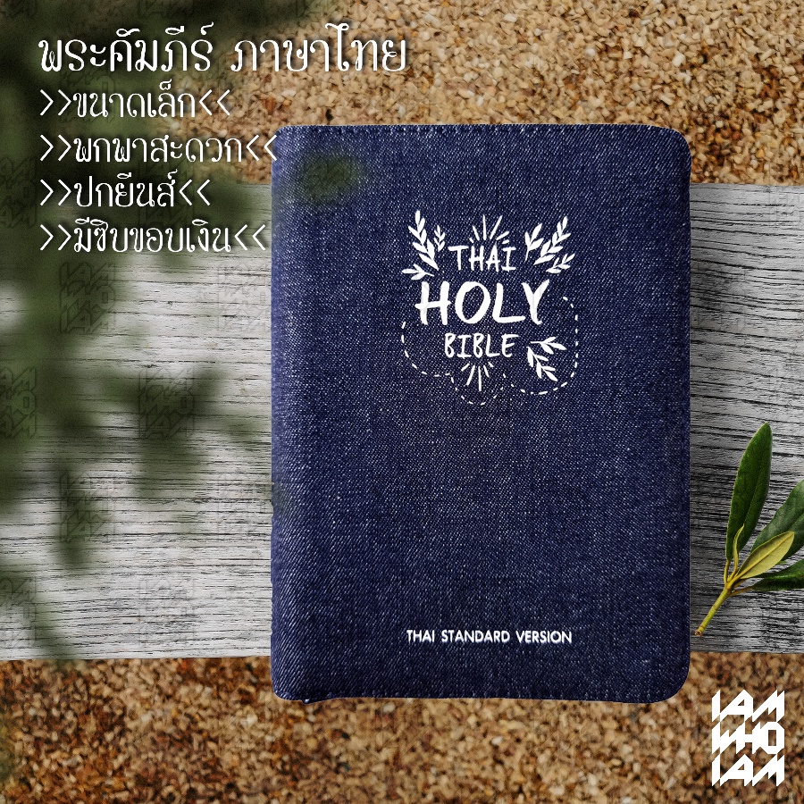 พระคัมภีร์ ไบเบิล ไทยล้วน ขนาดพกพา ฉบับมาตรฐาน ปกยีนส์ ไบเบิ้ล holy bible / คริสเตียน Christian / JE