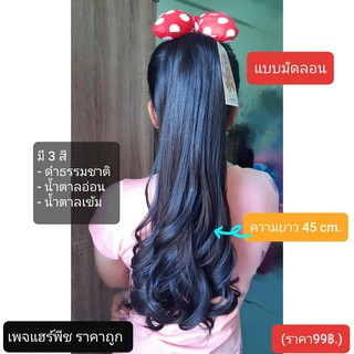 แฮร์พีชแบบมัดลอน ความยาว 45 cm.