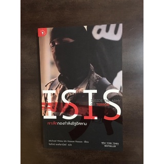 ISIS : เจาะลึกกองกำลังรัฐอิสลาม