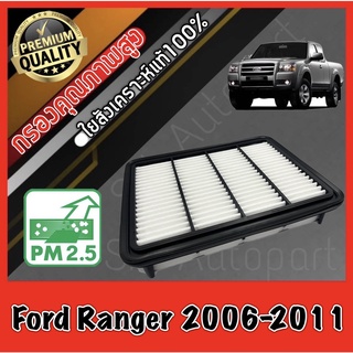 กรองอากาศ กรองอากาศเครื่อง กรองเครื่อง ฟอร์ด เรนเจอร์ Ford Ranger 2.5 / 3.0 ปี2006-2011