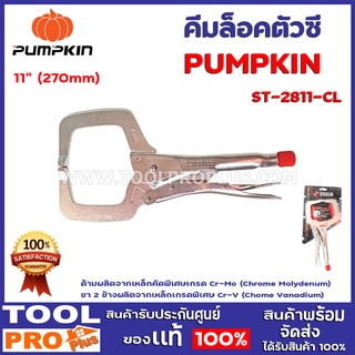 คีมล็อครูปตัวซี PUMPKIN ST-2811-CL 11" (270mm) ด้ามผลิตจากเหล็กคัดพิเศษเกรด Cr-Mo (Chrome Molydenum)