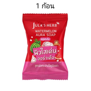 Julas Herb สบู่จุฬาเฮิร์บ 60 กรัม watermelon aura soap สบู่แตงโม 1 ก้อน สบู่ล้างหน้า สบู่หน้าใส