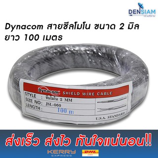 สั่งปุ๊บ ส่งปั๊บ🚀Dynacom JSL 060 สายไมค์โมโน สายชีลโมโน สายไมค์ลอย ขนาด 2 มิลยาว 100 เมตร