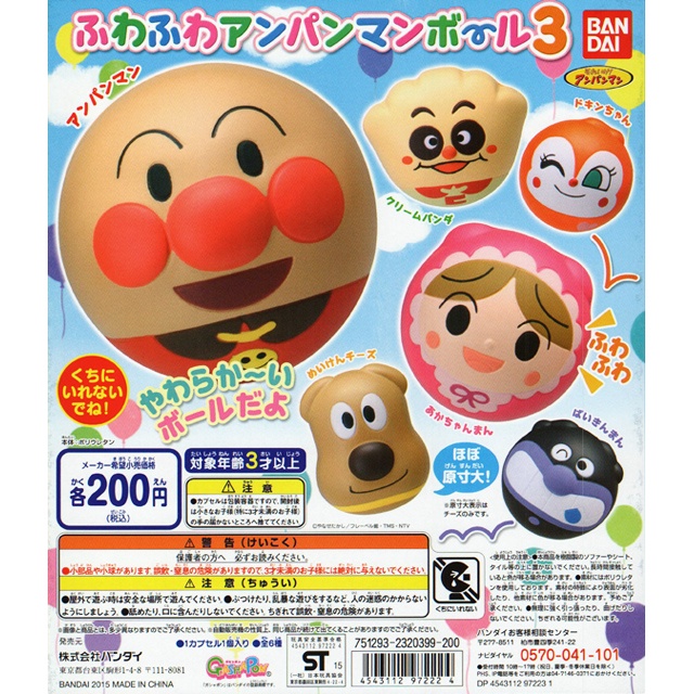 Gashapon Bandai Anpanman Fluffy Anpanman Ball - กาชาปอง บันได ลูกบอล สกุชชี่ อันปังแมน