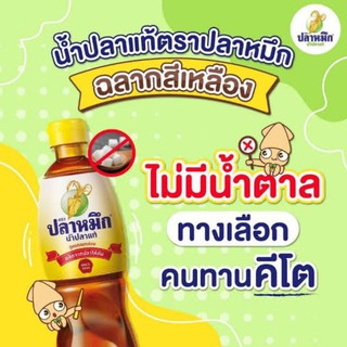 ปลาหมึก น้ำปลาแท้100% สูตรกลมกล่อม (ปริมาณ 280/700มล.) น้ำปลาคีโต น้ำปลา (คีโต KETO)