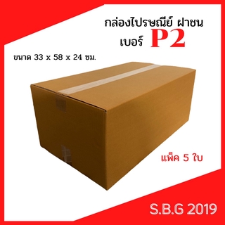 💥กล่องP2 แพ็ค 5 ใบ กล่องยาว กล่องใส่ต้นไม้ กล่องแนวนอน กล่องไปรษณีย์ฝาชน กล่องพัสดุ กล่อง 33x58x24 ซม.