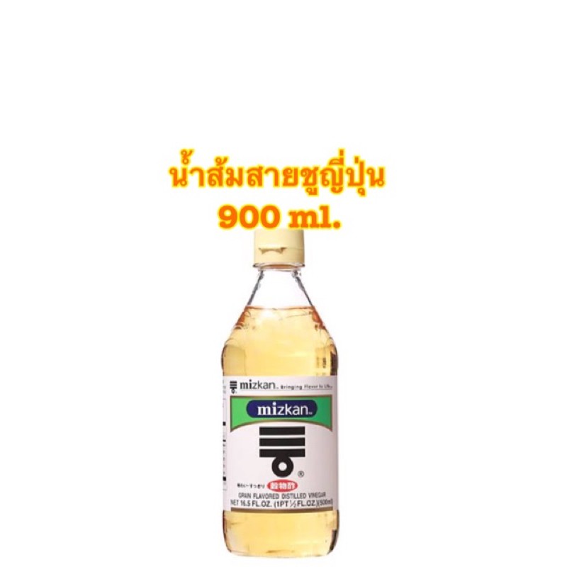 [พร้อมส่ง] Mizkan น้ำส้มสายชู ญี่ปุ่น มิตสุกัน 900 ml.