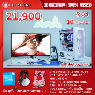 COMKUB คอม พิวเตอร์ตั้งโต๊ะ i3 12100F / GTX 1650 OC  / H610M  / RAM 16 GB  / M.2 256 GB  / 600W