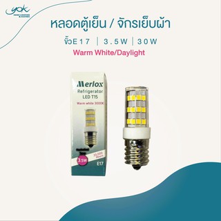 Merlox หลอด LED ตู้เย็น / จักรเย็บผ้า ขั้ว E17