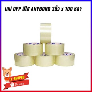 เทป OPP  สีใส Anybond 2นิ้ว 100 หลา 1แถว 6 ม้วน