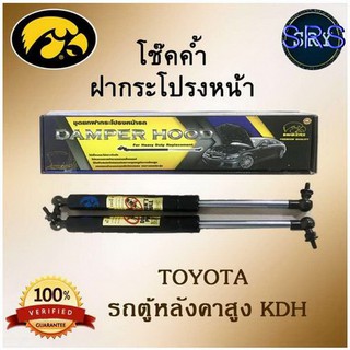 โช๊คค้ำฝากระโปรงหน้า HAWKEYES TOYOTA รถตู้หลังคาสูง KDH