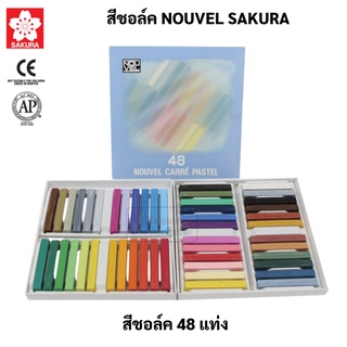 ชุดสีชอล์คแท่ง Nouvel 48 สี สีพาสเทล สีฝุ่น สีชอล์ค สีชอล์คพาสเทล เกรยอง ชาร์โคล สีชอล์ก โนเวล ซากุระ Soft Pastel Sakura