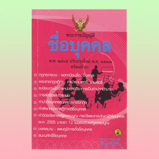 พระราชบัญญัติชื่อบุคคล พ.ศ. 2505 ปรับปรุงใหม่ พ.ศ.2547