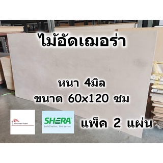 SHERA ไม้อัด เฌอร่า Shera Ply หนา 4 มิล ขนาด 60x120 ซม แพ็ค 2 แผ่น - ไม้ฝาเฌอร่า ไฟเบอร์ซีเมนต์ เฌอร่าพลาย