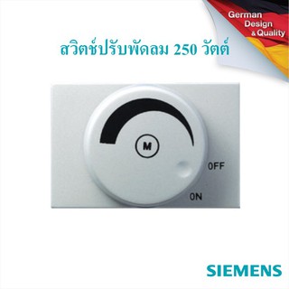 SIEMENS Rotary fan speed regulator, 250W, 3M ซีเมนส์ สวิตช์ปรับพัดลม 250 วัตต์