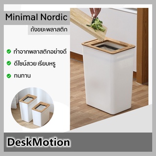 ถังขยะ Minimal Nordic สีขาวไม้ ถังขยะ 9ลิตร ถังขยะ มีฝาปิด ถังขยะสไตล์มินิมอล ถังขยะพลาสติก ที่เก็บขยะ