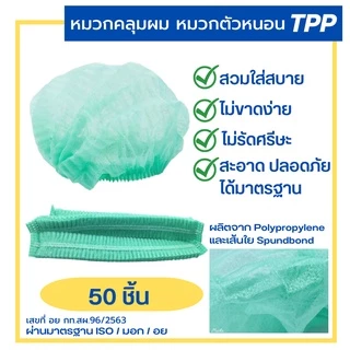 TPPหมวกคลุมผม หมวกตัวหนอน 21นิ้ว แพค50/10ชิ้น(สะอาด ใส่สบาย คุณภาพสูง ไม่บาง ไม่ย้วย) หมวมทำอาหาร หมวกใยสังเคราะห์
