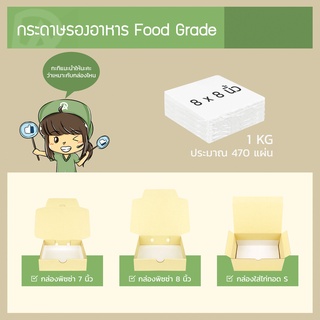 กระดาษรองอาหาร Food Grade ขนาด 8 x 8 นิ้ว (ห่อละ 1 KG หรือ ประมาณ 470 แผ่น) เหมาะสำหรับรองอาหาร และ ของทอด