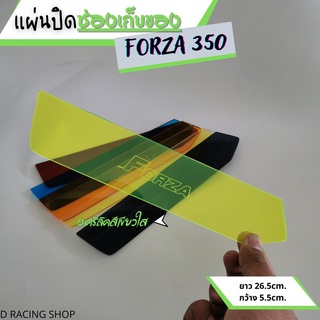 แผ่นปิดช่องเก็บของ อะคิลิคอย่างดี FORZA350 / FORZA300 แบบใสสีเขียว